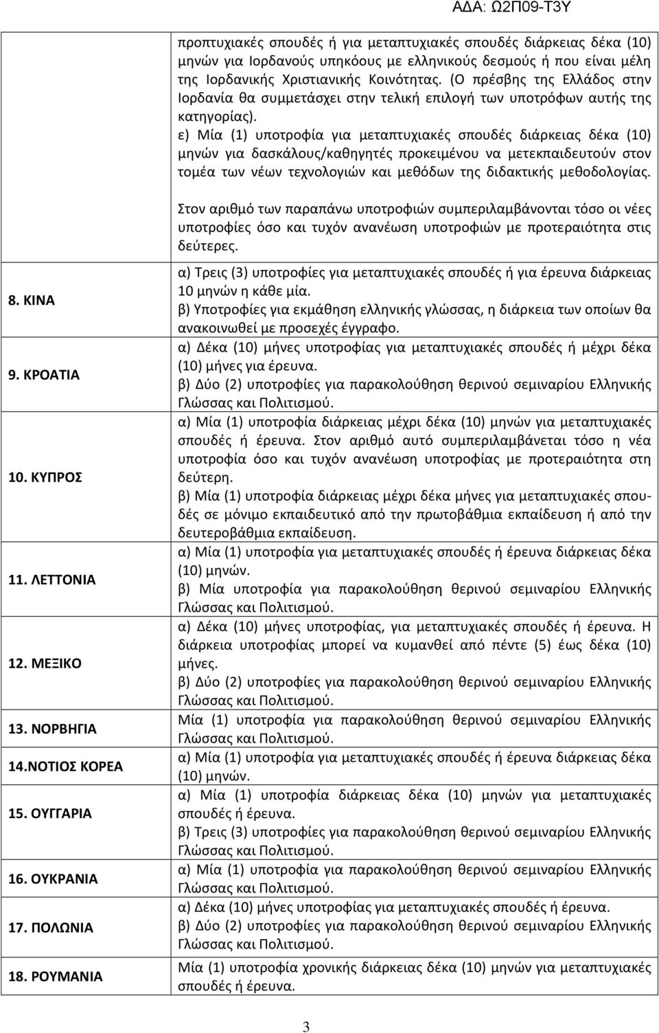 ε) Μία (1) υποτροφία για μεταπτυχιακές σπουδές διάρκειας δέκα (10) μηνών για δασκάλους/καθηγητές προκειμένου να μετεκπαιδευτούν στον τομέα των νέων τεχνολογιών και μεθόδων της διδακτικής μεθοδολογίας.