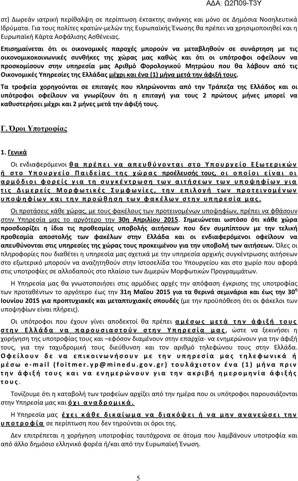 Επισημαίνεται ότι οι οικονομικές παροχές μπορούν να μεταβληθούν σε συνάρτηση με τις οικονομικοκοινωνικές συνθήκες της χώρας μας καθώς και ότι οι υπότροφοι οφείλουν να προσκομίσουν στην υπηρεσία μας