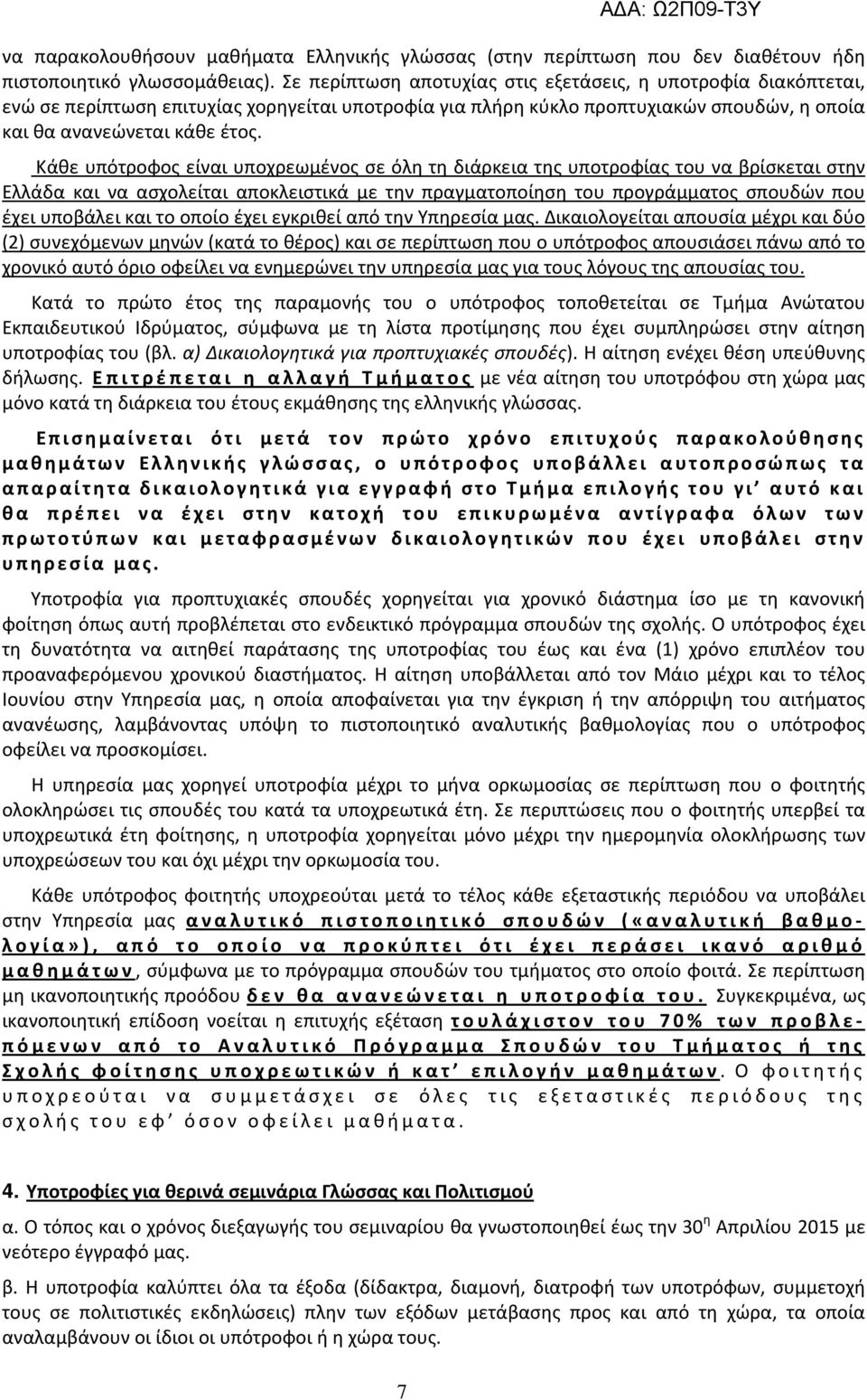 Κάθε υπότροφος είναι υποχρεωμένος σε όλη τη διάρκεια της υποτροφίας του να βρίσκεται στην Ελλάδα και να ασχολείται αποκλειστικά με την πραγματοποίηση του προγράμματος σπουδών που έχει υποβάλει και το