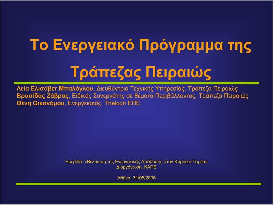 Περιβάλλοντος, Τράπεζα Πειραιώς Θένη Οικονόμου, Ενεργειακός, Thelcon ΕΠΕ Ημερίδα: