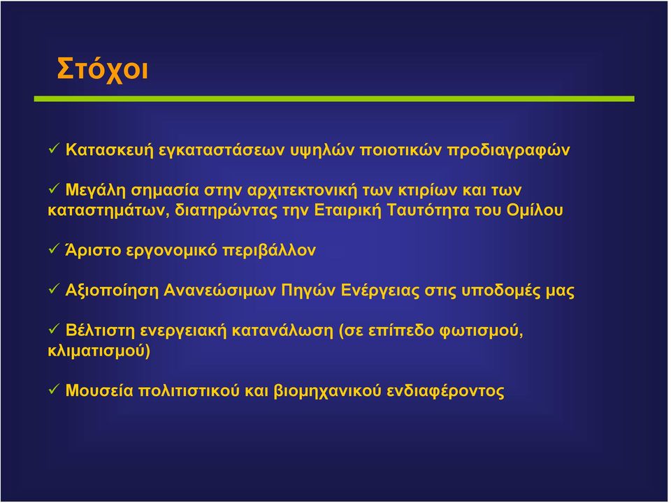 εργονομικό περιβάλλον Αξιοποίηση Ανανεώσιμων Πηγών Ενέργειας στις υποδομές μας Βέλτιστη