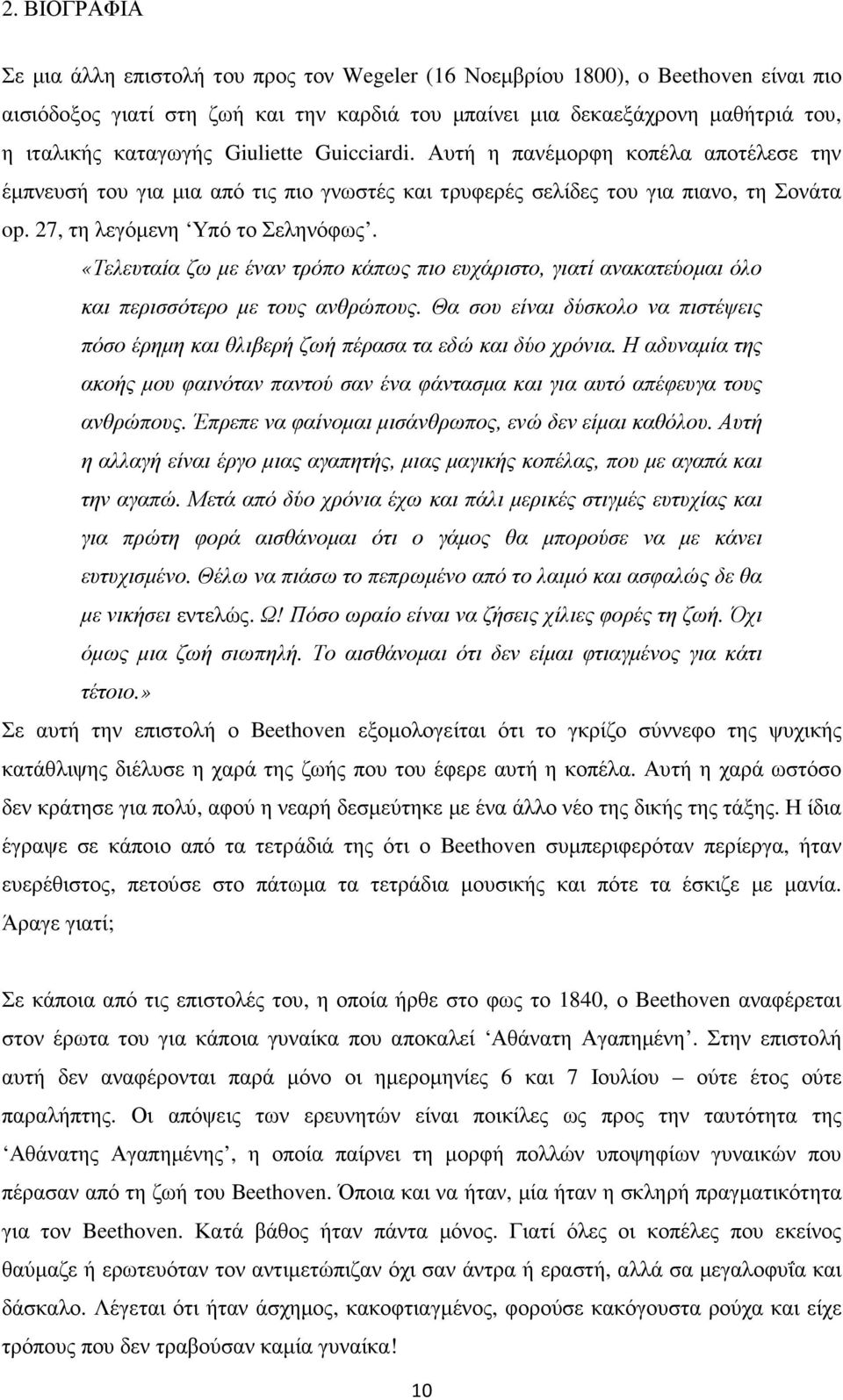 «Τελευταία ζω µε έναν τρόπο κάπως πιο ευχάριστο, γιατί ανακατεύοµαι όλο και περισσότερο µε τους ανθρώπους. Θα σου είναι δύσκολο να πιστέψεις πόσο έρηµη και θλιβερή ζωή πέρασα τα εδώ και δύο χρόνια.