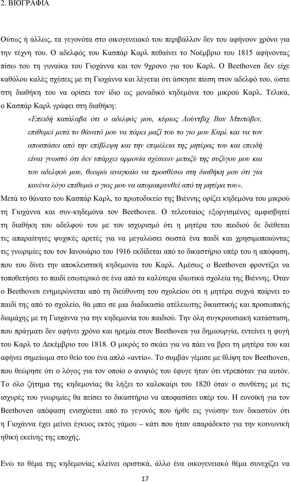 Ο Beethoven δεν είχε καθόλου καλές σχέσεις µε τη Γιοχάννα και λέγεται ότι άσκησε πίεση στον αδελφό του, ώστε στη διαθήκη του να ορίσει τον ίδιο ως µοναδικό κηδεµόνα του µικρού Καρλ.