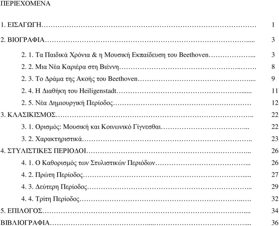 1. Ορισµός: Μουσική και Κοινωνικό Γίγνεσθαι... 22 3. 2. Χαρακτηριστικά.. 23 4. ΣΤΥΛΙΣΤΙΚΕΣ ΠΕΡΙΟ ΟΙ... 26 4. 1.