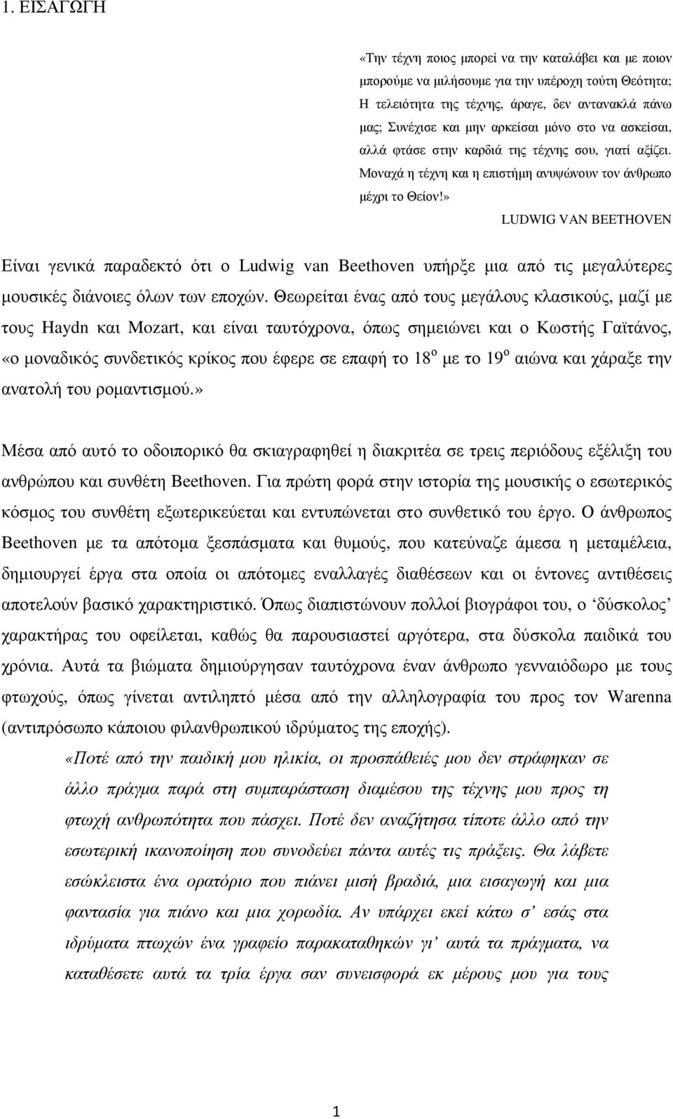 » LUDWIG VAN BEETHOVEN Είναι γενικά παραδεκτό ότι ο Ludwig van Beethoven υπήρξε µια από τις µεγαλύτερες µουσικές διάνοιες όλων των εποχών.