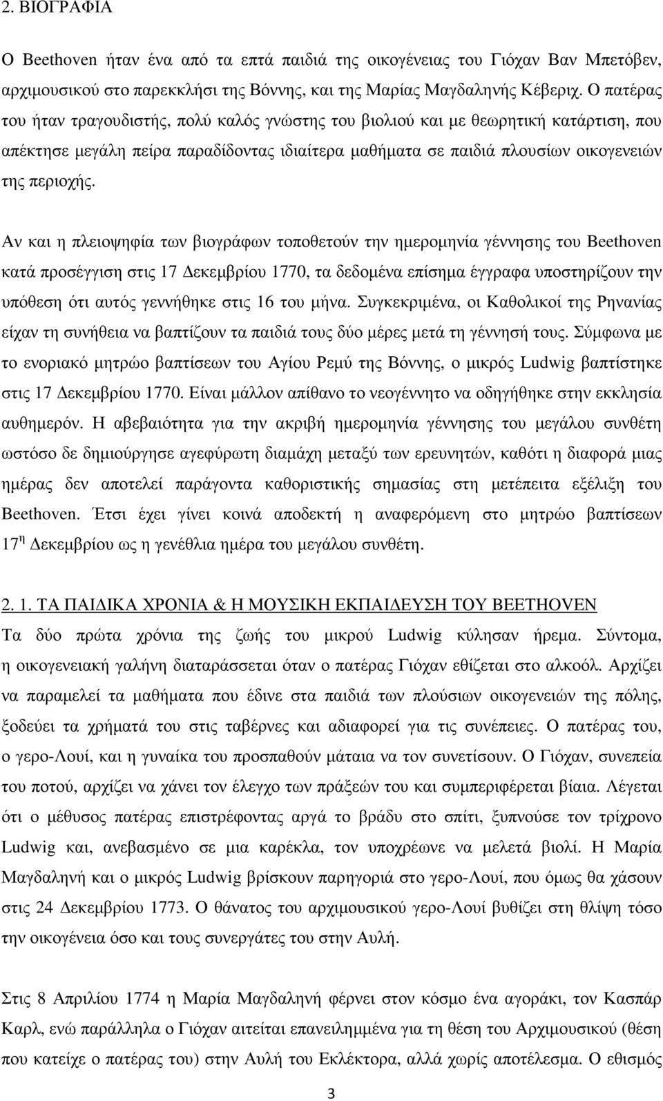 Αν και η πλειοψηφία των βιογράφων τοποθετούν την ηµεροµηνία γέννησης του Beethoven κατά προσέγγιση στις 17 εκεµβρίου 1770, τα δεδοµένα επίσηµα έγγραφα υποστηρίζουν την υπόθεση ότι αυτός γεννήθηκε