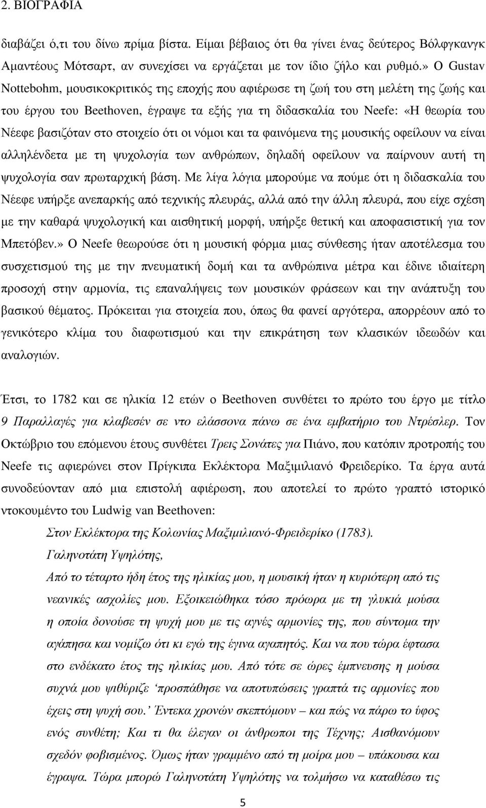 στοιχείο ότι οι νόµοι και τα φαινόµενα της µουσικής οφείλουν να είναι αλληλένδετα µε τη ψυχολογία των ανθρώπων, δηλαδή οφείλουν να παίρνουν αυτή τη ψυχολογία σαν πρωταρχική βάση.