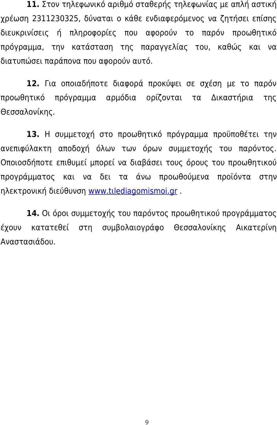 Για οποιαδήποτε διαφορά προκύψει σε σχέση με το παρόν προωθητικό πρόγραμμα αρμόδια ορίζονται τα Δικαστήρια της Θεσσαλονίκης. 13.