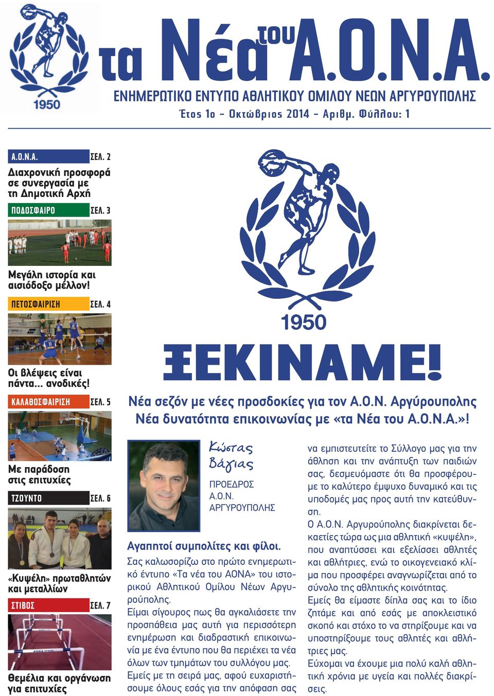 Ο.Ν.Α.»! Με παράδοση στις επιτυχίες ΤΖΟΥΝΤΟ ΣΤΙΒΟΣ ΣΕΛ. 6 «Κυψέλη» πρωταθλητών και μεταλλίων ΣΕΛ. 7 Θεμέλια και οργάνωση για επιτυχίες Κώστας Βάγιας ΠΡΟΕΔΡΟΣ Α.Ο.Ν. ΑΡΓΥΡΟΥΠΟΛΗΣ Αγαπητοί συμπολίτες και φίλοι.