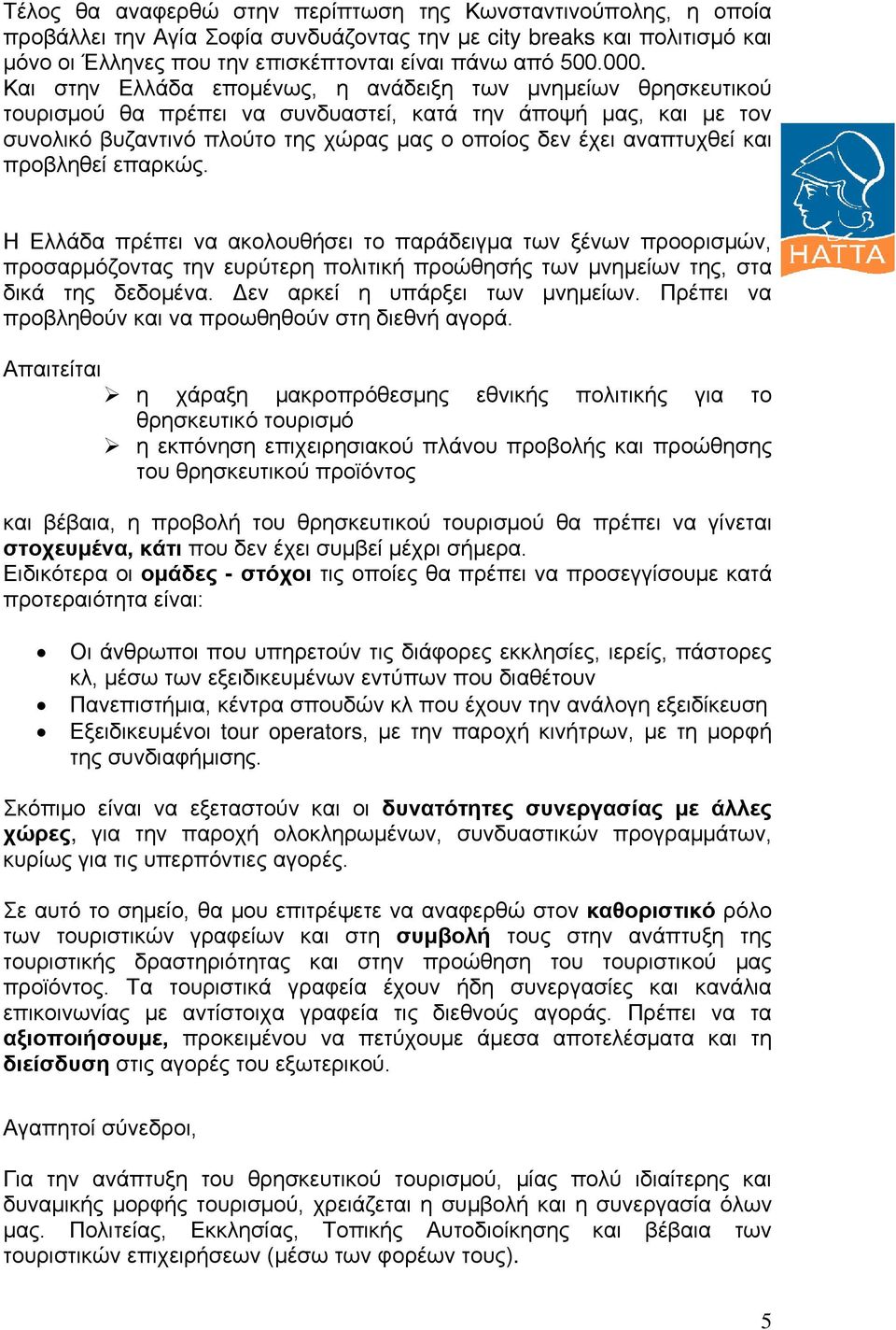 και προβληθεί επαρκώς. Η Ελλάδα πρέπει να ακολουθήσει το παράδειγμα των ξένων προορισμών, προσαρμόζοντας την ευρύτερη πολιτική προώθησής των μνημείων της, στα δικά της δεδομένα.