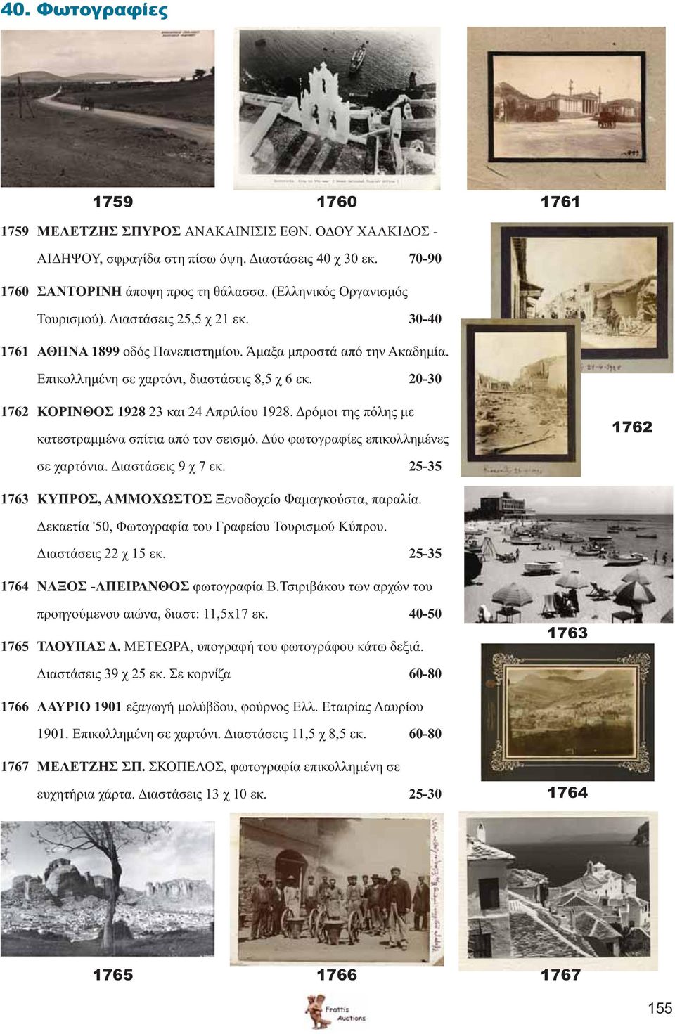 20-30 1762 ΚΟΡΙΝΘΟΣ 1928 23 και 24 Απριλίου 1928. Δρόμοι της πόλης με κατεστραμμένα σπίτια από τον σεισμό. Δύο φωτογραφίες επικολλημένες 1762 σε χαρτόνια. Διαστάσεις 9 χ 7 εκ.