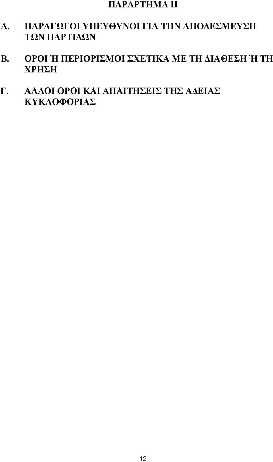 ΠΑΡΤΙΔΩΝ B.