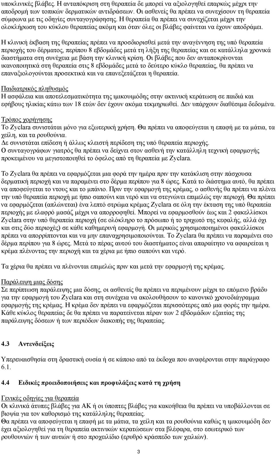 Η θεραπεία θα πρέπει να συνεχίζεται μέχρι την ολοκλήρωση του κύκλου θεραπείας ακόμη και όταν όλες οι βλάβες φαίνεται να έχουν αποδράμει.