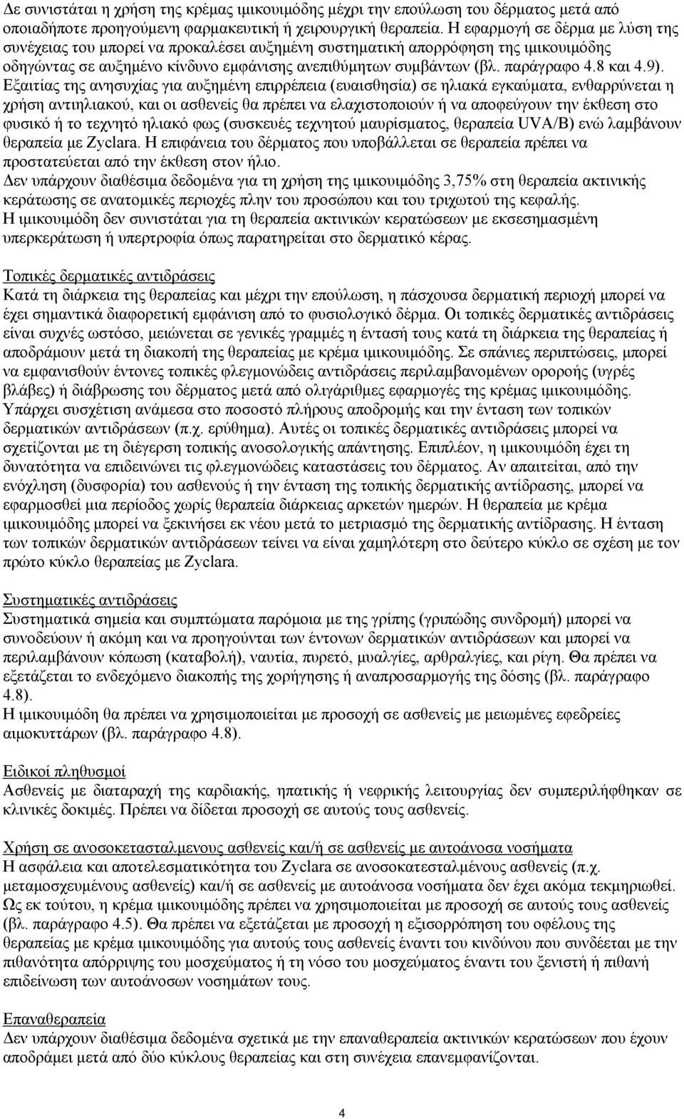 8 και 4.9).