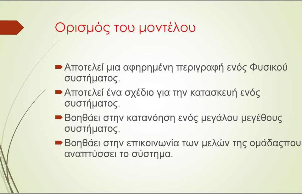 Αποτελεί ένα σχέδιο για την κατασκευή ενός συστήµατος.