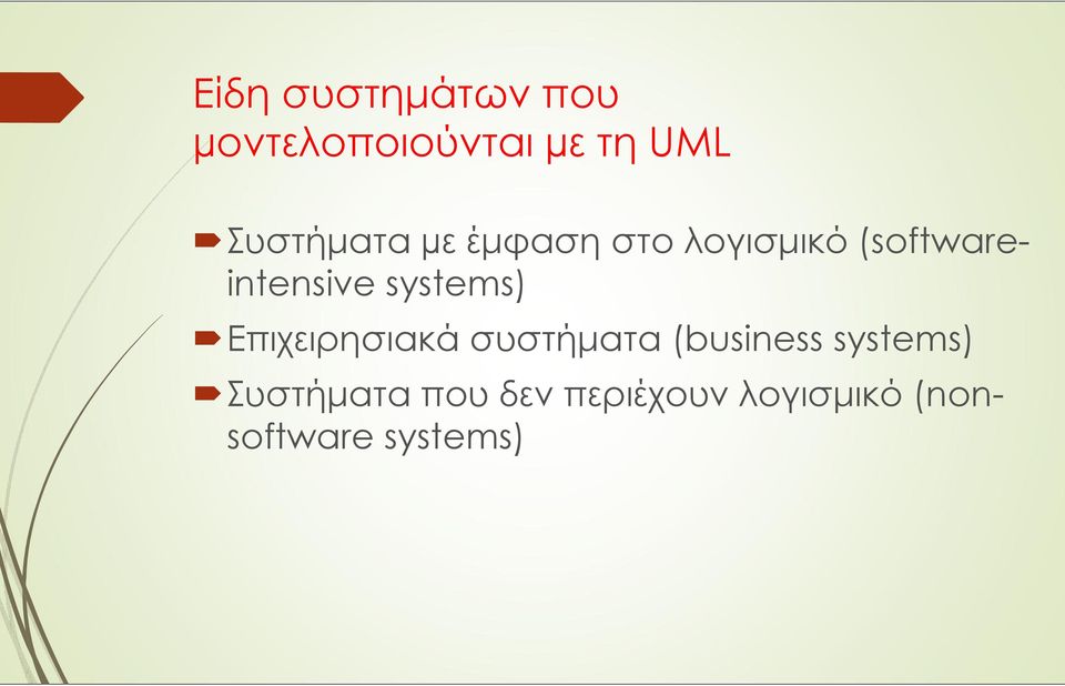 systems) Επιχειρησιακά συστήματα (business systems)