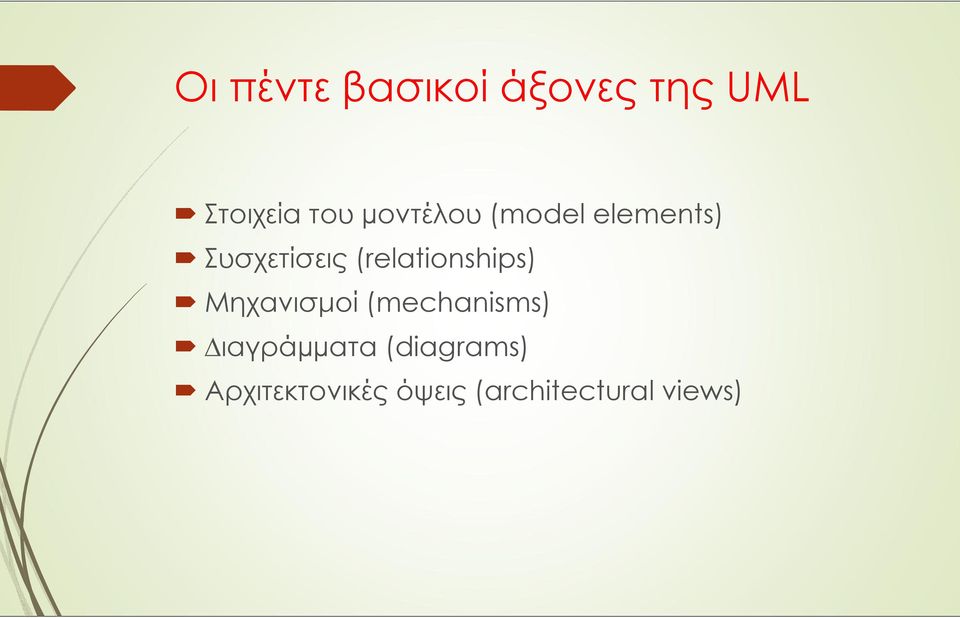 (relationships) Μηχανισμοί (mechanisms)