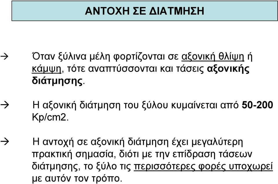 Η αξονική διάτµηση του ξύλου κυµαίνεται από 50200 Kp/cm2.