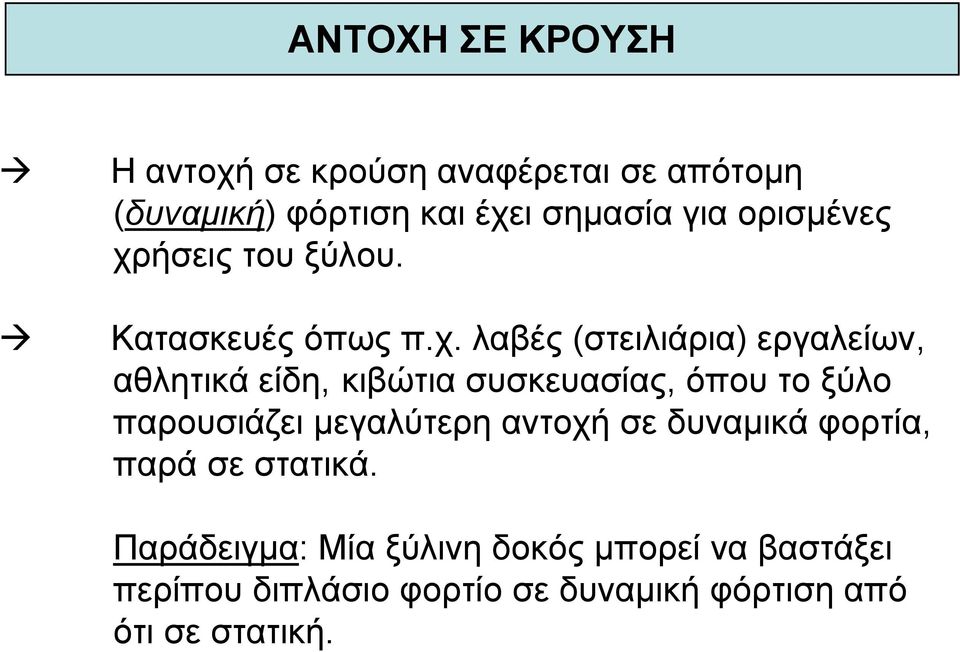 ήσεις του ξύλου. Κατασκευές όπως π.χ.