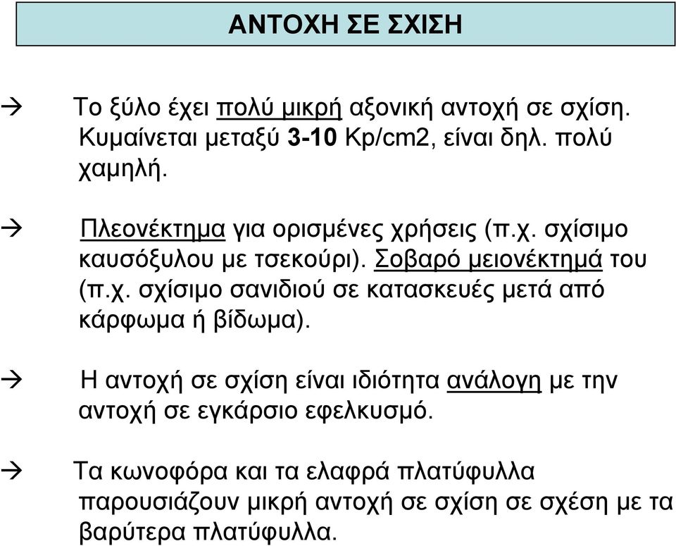 Η αντοχή σε σχίση είναι ιδιότητα ανάλογη µε την αντοχή σε εγκάρσιο εφελκυσµό.