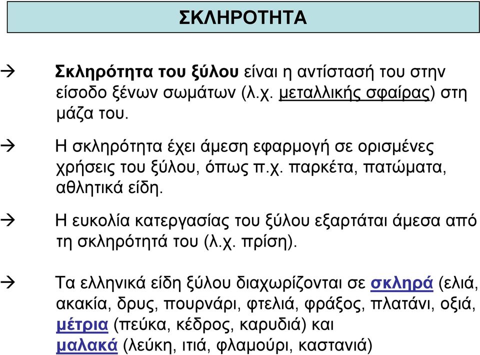 Η ευκολία κατεργασίας του ξύλου εξαρτάται άµεσα από τη σκληρότητά του (λ.χ. πρίση).