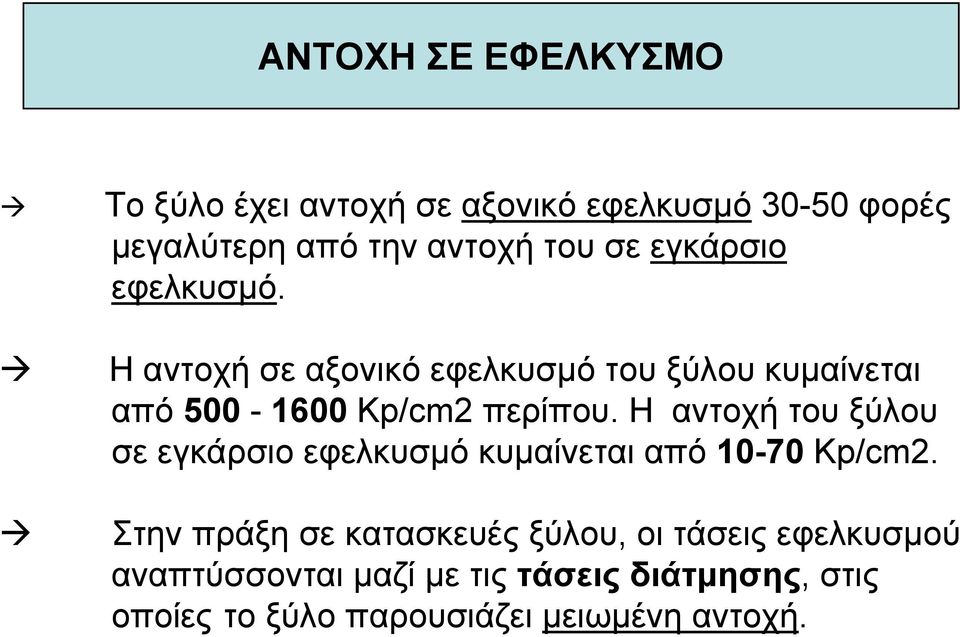 Η αντοχή του ξύλου σε εγκάρσιο εφελκυσµό κυµαίνεται από 1070 Kp/cm2.