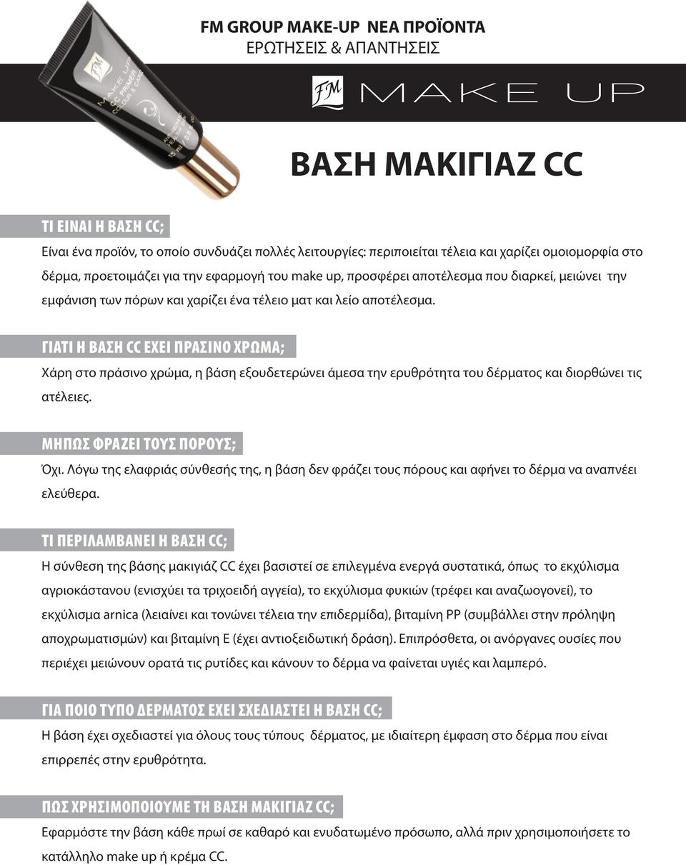 Γιατί η βάση CC έχει πράσινο χρώμα; Χάρη στο πράσινο χρώμα, η βάση εξουδετερώνει άμεσα την ερυθρότητα του δέρματος και διορθώνει τις ατέλειες. Μήπως φράζει τους πόρους; Όχι.