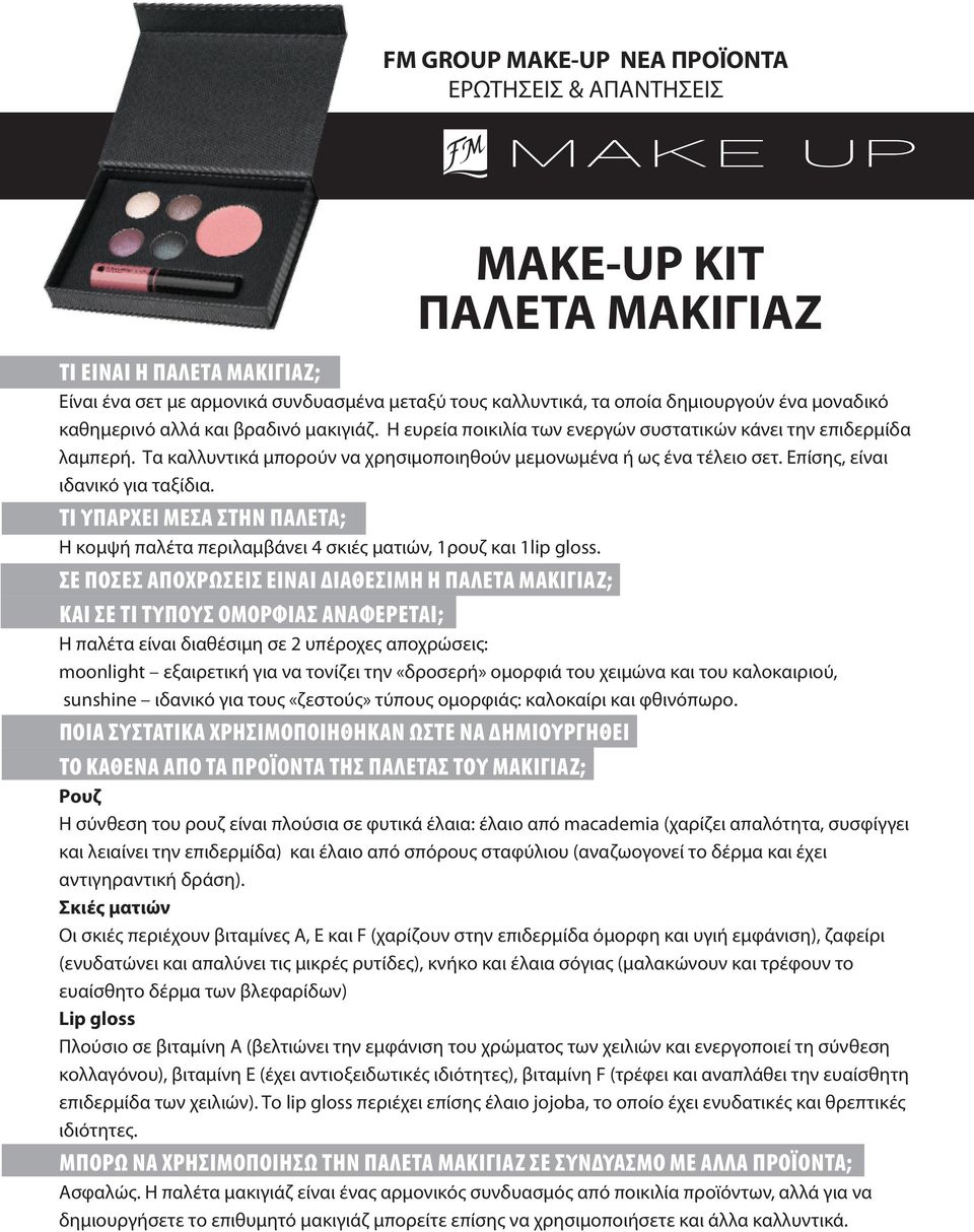 Τι υπάρχει μέσα στην παλέτα; Η κομψή παλέτα περιλαμβάνει 4 σκιές ματιών, 1ρουζ και 1lip gloss.