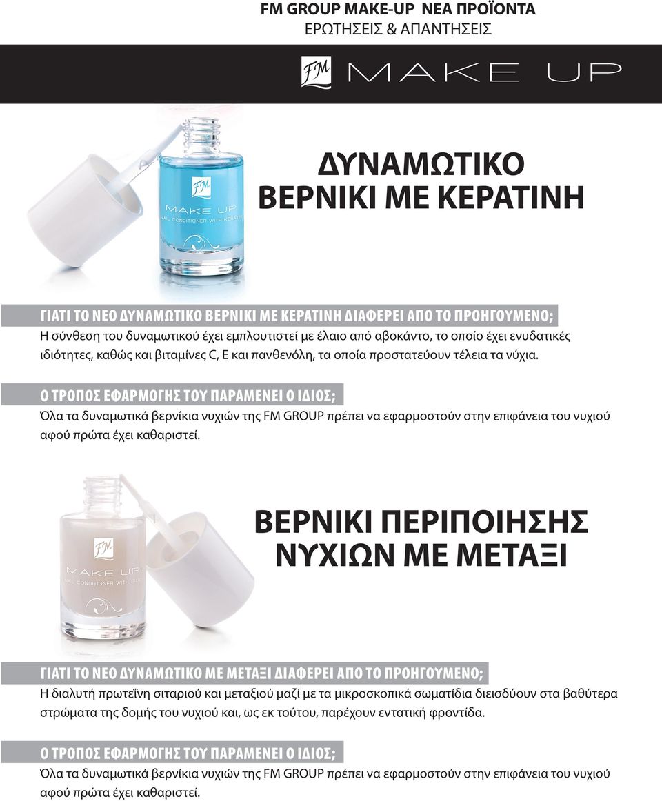 Ο τρόπος εφαρμογής του παραμένει ο ίδιος; Όλα τα δυναμωτικά βερνίκια νυχιών της FM GROUP πρέπει να εφαρμοστούν στην επιφάνεια του νυχιού αφού πρώτα έχει καθαριστεί.