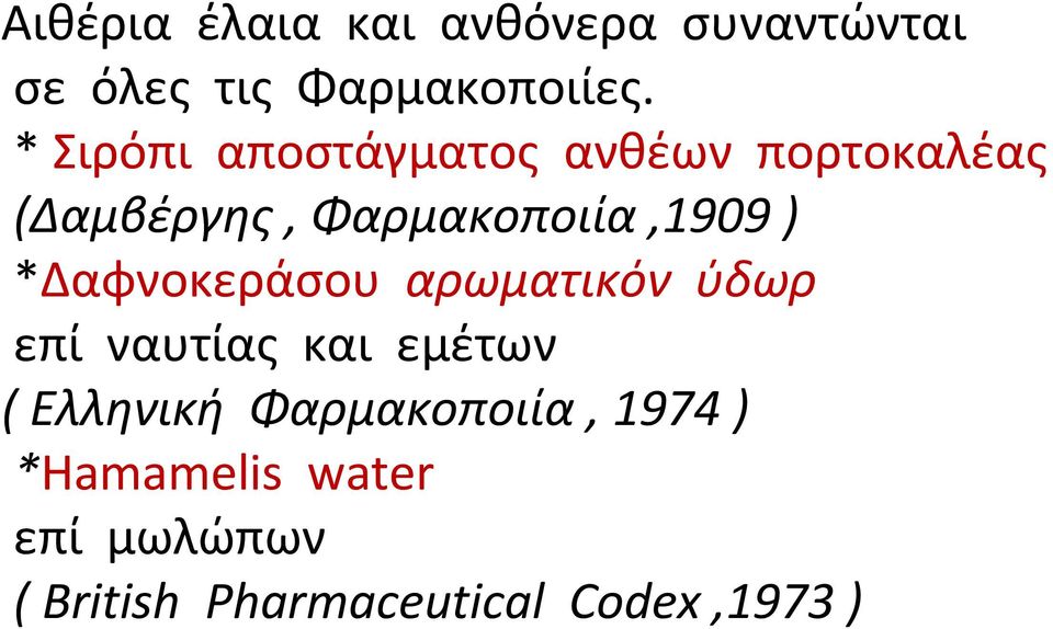 *Δαφνοκεράσου αρωματικόν ύδωρ επί ναυτίας και εμέτων ( Ελληνική