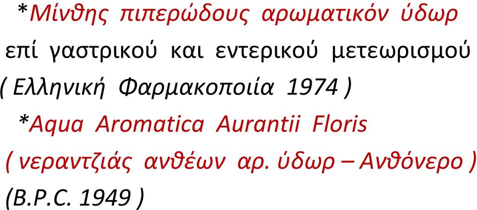 Φαρμακοποιία 1974 ) *Aqua Aromatica Aurantii