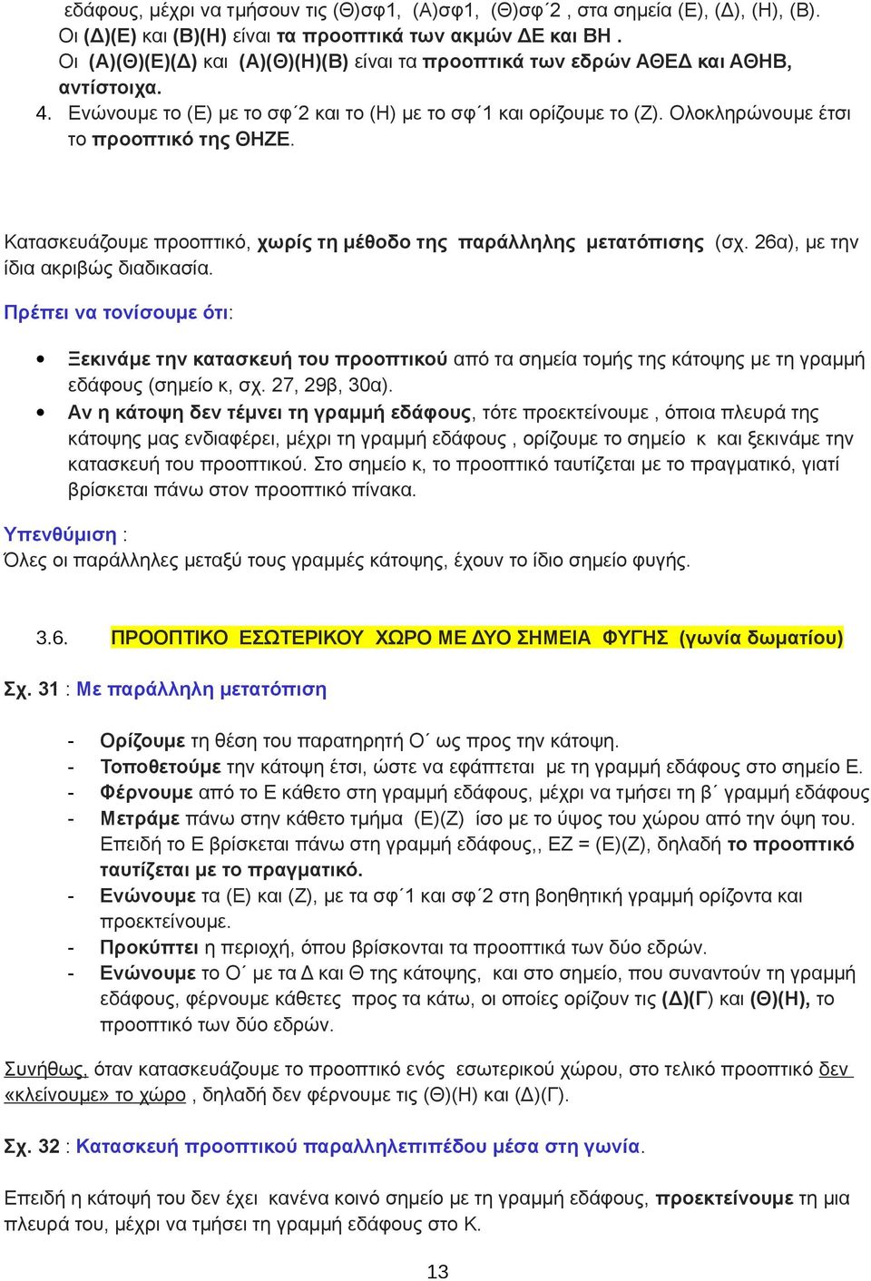 Ολοκληρώνουμε έτσι το προοπτικό της ΘΗΖΕ. Κατασκευάζουμε προοπτικό, χωρίς τη μέθοδο της παράλληλης μετατόπισης (σχ. 26α), με την ίδια ακριβώς διαδικασία.