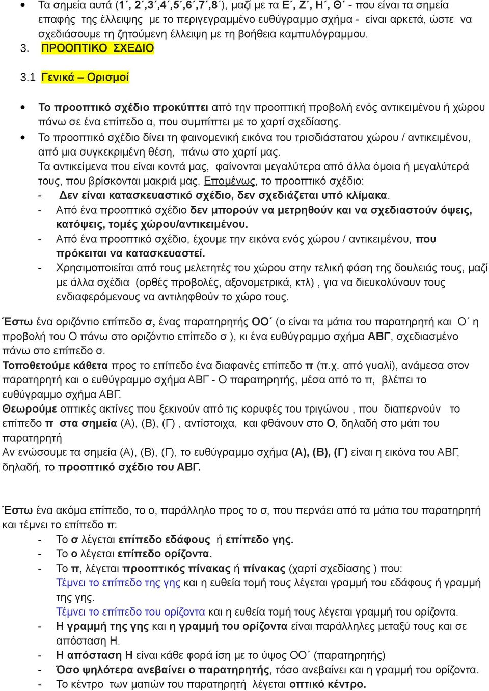 1 Γενικά Ορισμοί Το προοπτικό σχέδιο προκύπτει από την προοπτική προβολή ενός αντικειμένου ή χώρου πάνω σε ένα επίπεδο α, που συμπίπτει με το χαρτί σχεδίασης.