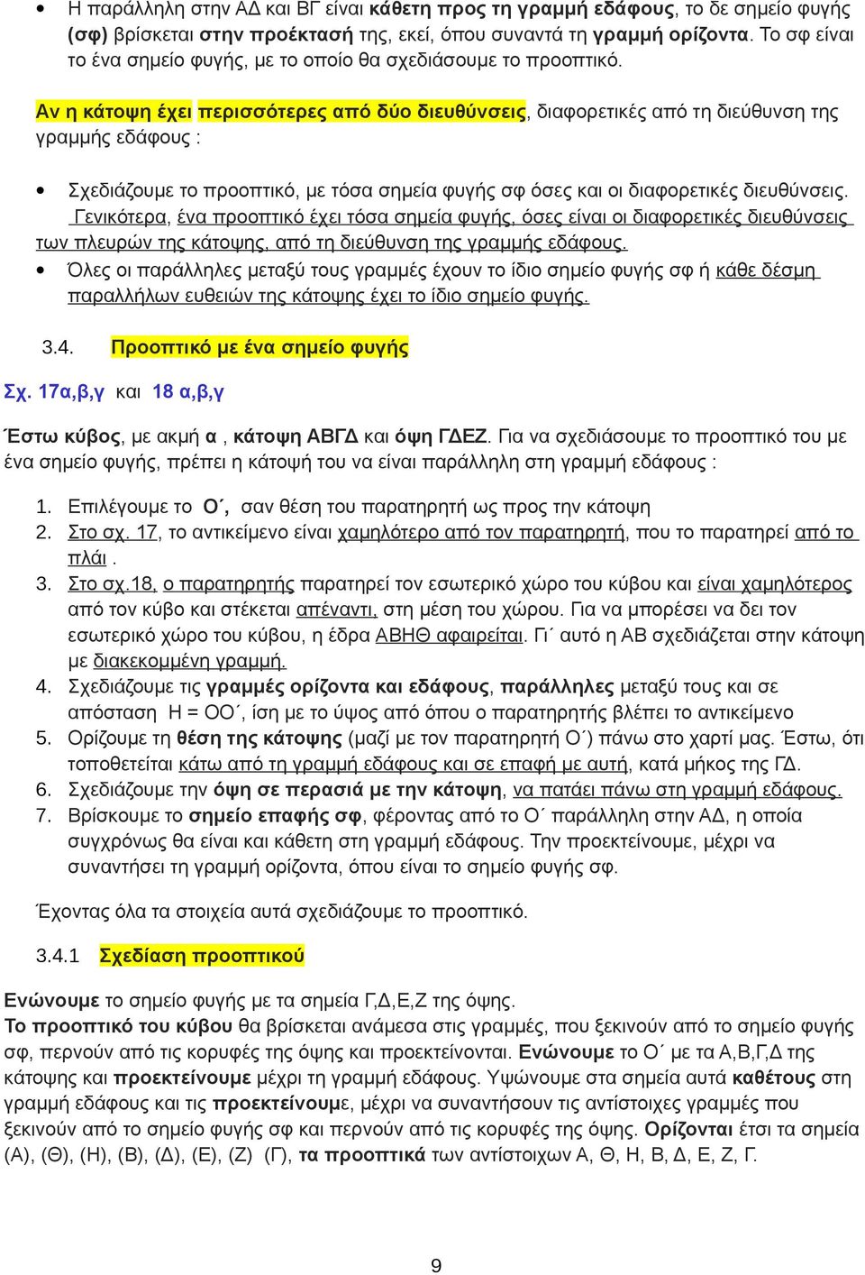 Αν η κάτοψη έχει περισσότερες από δύο διευθύνσεις, διαφορετικές από τη διεύθυνση της γραμμής εδάφους : Σχεδιάζουμε το προοπτικό, με τόσα σημεία φυγής σφ όσες και οι διαφορετικές διευθύνσεις.