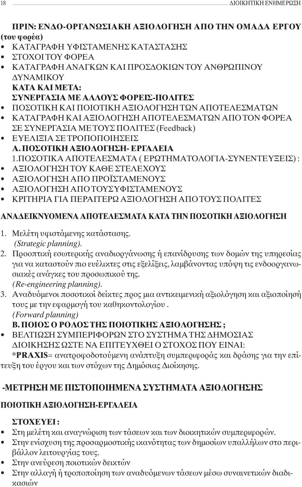 ΕΥΕΛΙΞΙΑ ΣΕ ΤΡΟΠΟΠΟΙΗΣΕΙΣ Α. ΠΟΣΟΤΙΚΗ ΑΞΙΟΛΟΓΗΣΗ- ΕΡΓΑΛΕΙΑ 1.