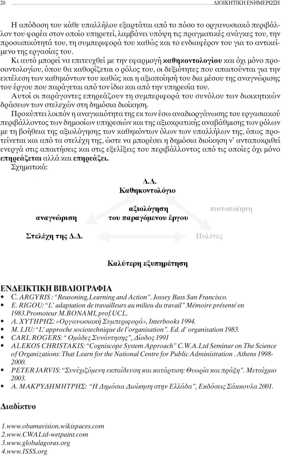 Κι αυτό μπορεί να επιτευχθεί με την εφαρμογή καθηκοντολογίου και όχι μόνο προσοντολογίου, όπου θα καθορίζεται ο ρόλος του, οι δεξιότητες που απαιτούνται για την εκτέλεση των καθηκόντων του καθώς και