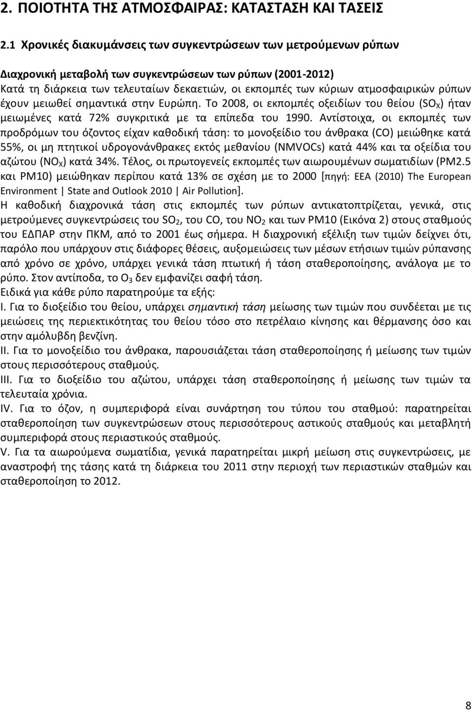 ατμοσφαιρικών ρύπων έχουν μειωθεί σημαντικά στην Ευρώπη. Το 2008, οι εκπομπές οξειδίων του θείου (SO X ) ήταν μειωμένες κατά 72% συγκριτικά με τα επίπεδα του 1990.
