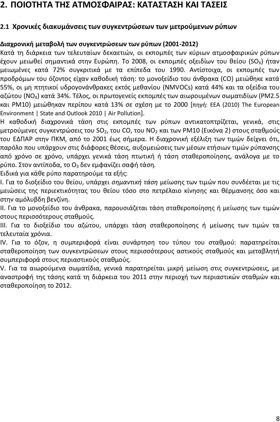 ατμοσφαιρικών ρύπων έχουν μειωθεί σημαντικά στην Ευρώπη. Το 2008, οι εκπομπές οξειδίων του θείου (SO X ) ήταν μειωμένες κατά 72% συγκριτικά με τα επίπεδα του 1990.