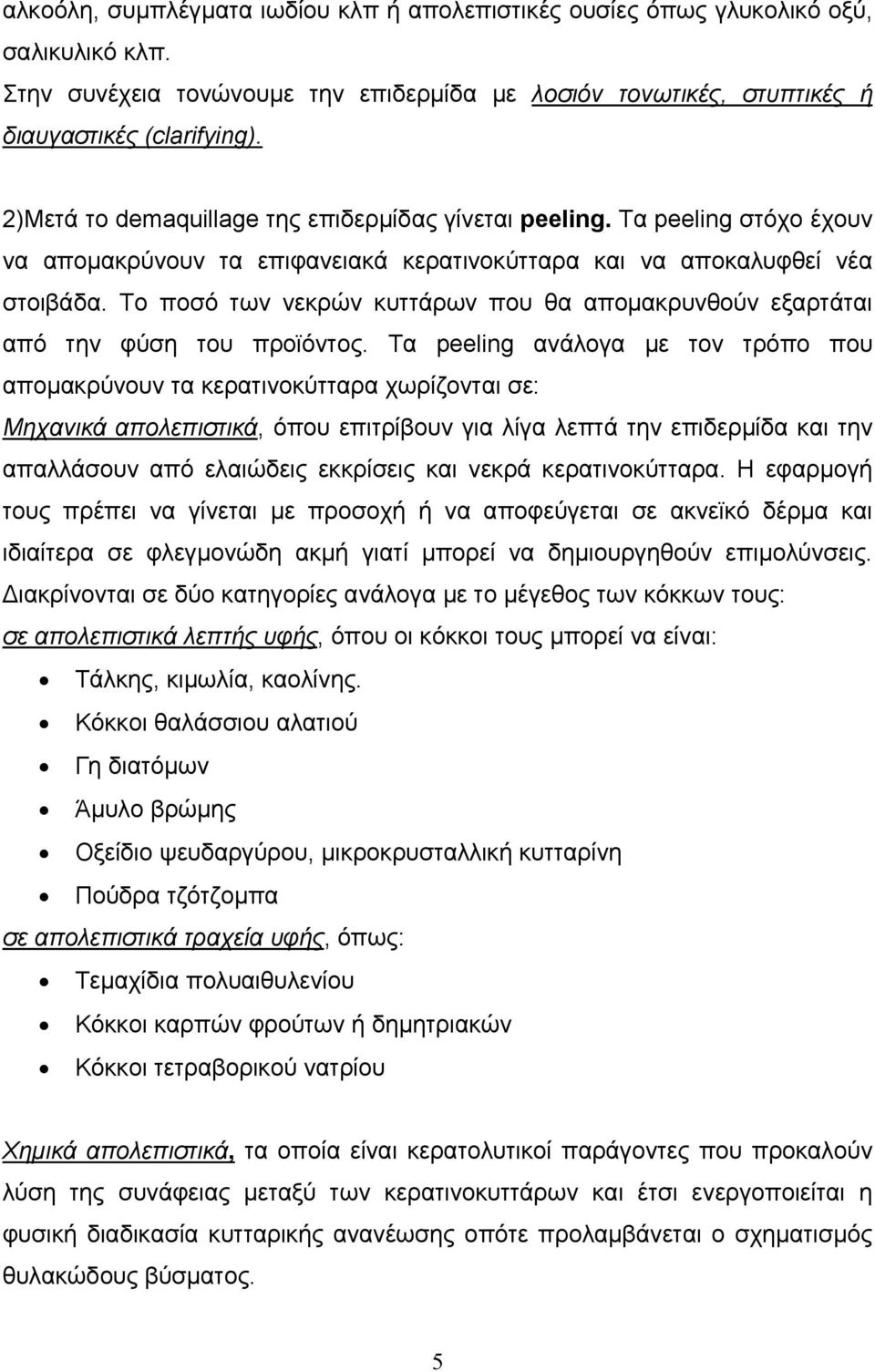 Το ποσό των νεκρών κυττάρων που θα αποµακρυνθούν εξαρτάται από την φύση του προϊόντος.