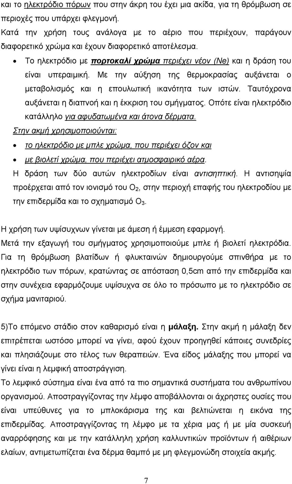 Το ηλεκτρόδιο µε πορτοκαλί χρώµα περιέχει νέον (Ne) και η δράση του είναι υπεραιµική. Με την αύξηση της θερµοκρασίας αυξάνεται ο µεταβολισµός και η επουλωτική ικανότητα των ιστών.