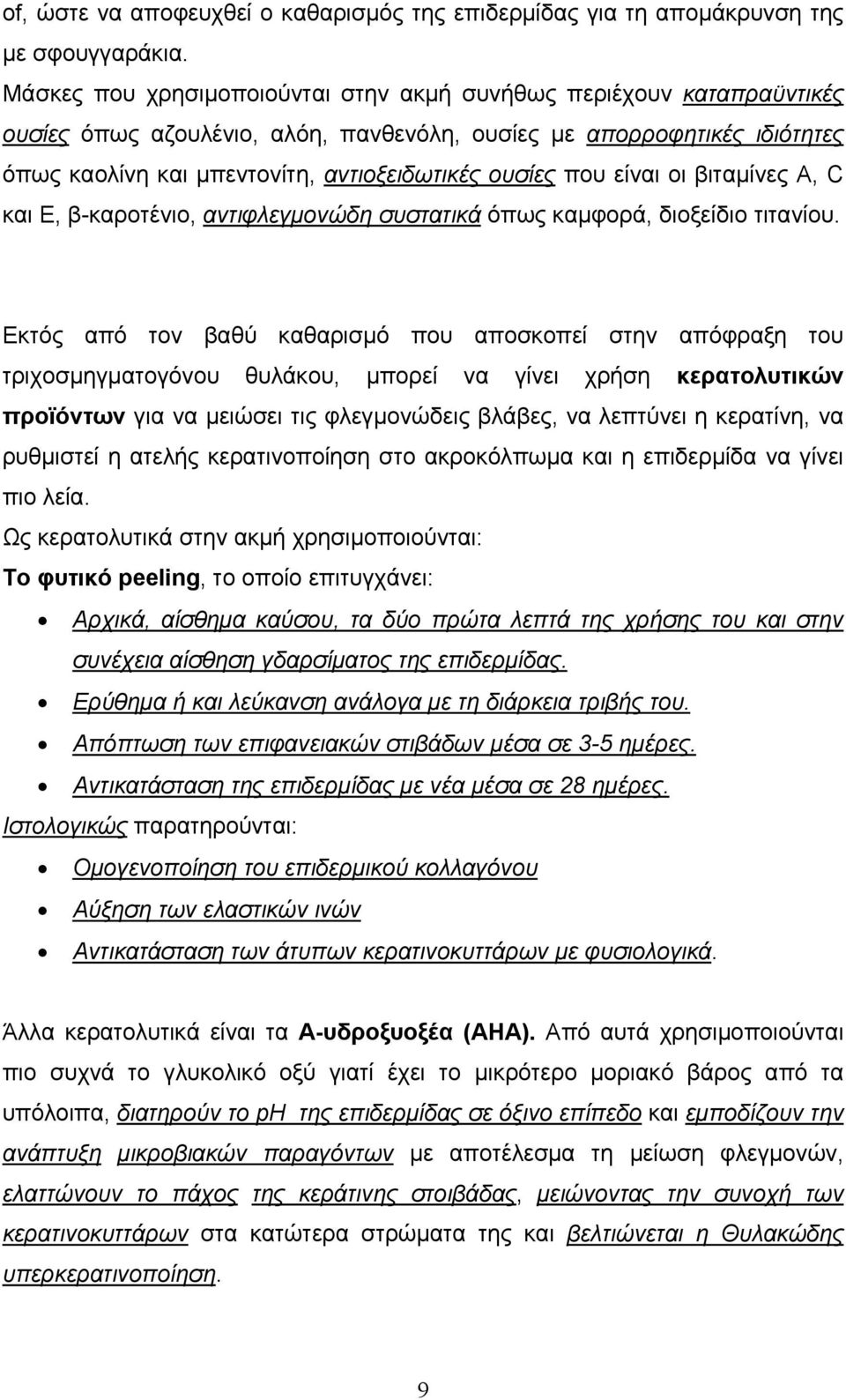 που είναι οι βιταµίνες Α, C και Ε, β-καροτένιο, αντιφλεγµονώδη συστατικά όπως καµφορά, διοξείδιο τιτανίου.