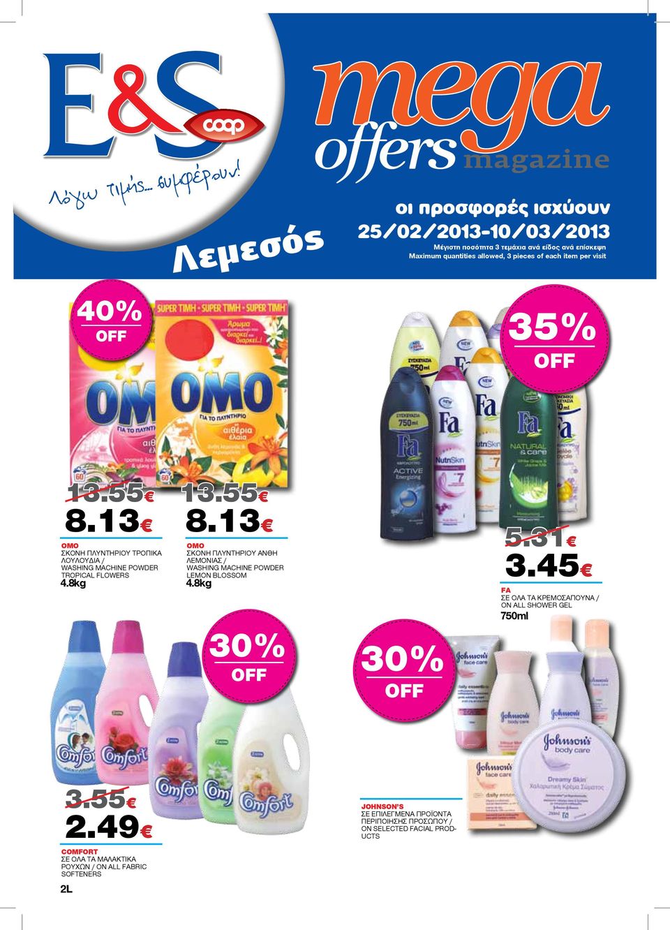 8kg 5.31 3.45 FA ΣΕ ΟΛΑ ΤΑ ΚΡΕΜΟΣΑΠΟΥΝΑ / ON ALL SHOWER GEL 750ml 3.55 2.