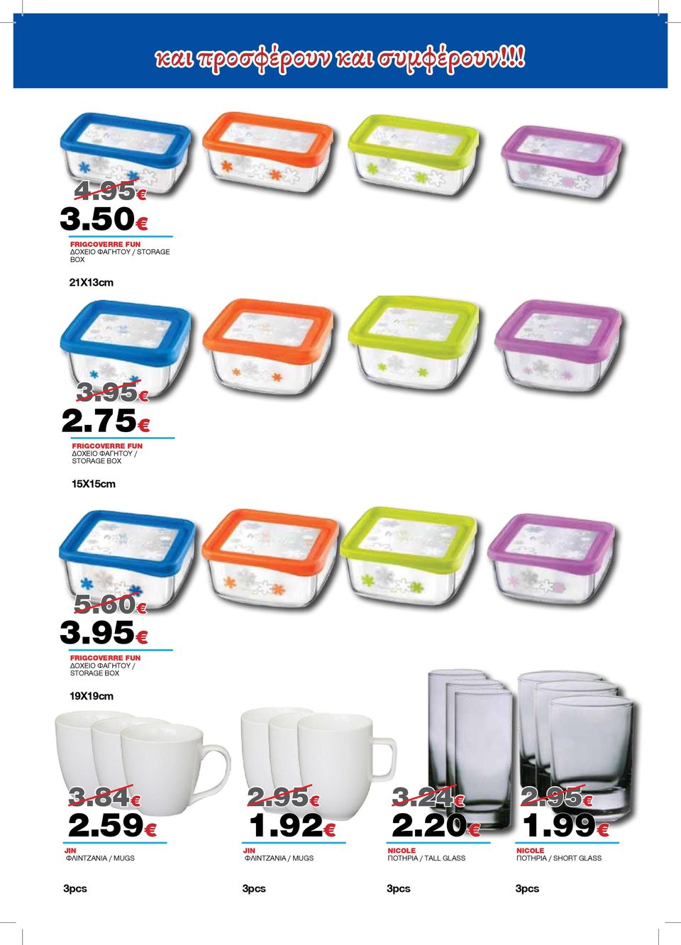 75 FRIGCOVERRE FUN ΔΟΧΕΙΟ ΦΑΓΗΤΟΥ / STORAGE BOX 15Χ15cm 5.60 3.