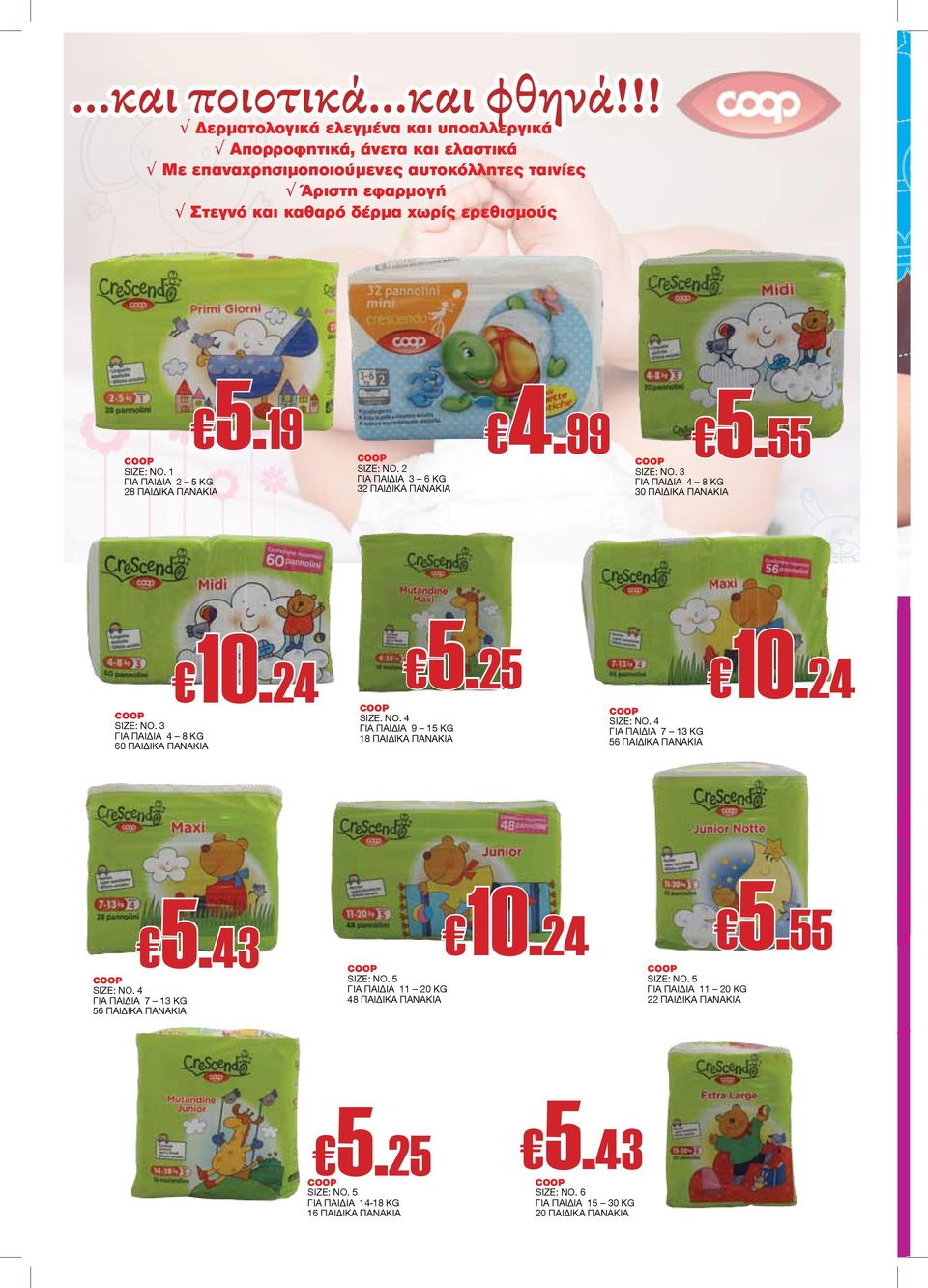 1 ΓΙΑ ΠΑΙΔΙΑ 2 5 KG 28 ΠΑΙΔΙΚΑ ΠΑΝΑΚΙΑ SIZE: NO. 2 ΓΙΑ ΠΑΙΔΙΑ 3 6 KG 32 ΠΑΙΔΙΚΑ ΠΑΝΑΚΙΑ 4.99 5.55 SIZE: NO. 3 ΓΙΑ ΠΑΙΔΙΑ 4 8 KG 30 ΠΑΙΔΙΚΑ ΠΑΝΑΚΙΑ SIZE: NO. 3 ΓΙΑ ΠΑΙΔΙΑ 4 8 KG 60 ΠΑΙΔΙΚΑ ΠΑΝΑΚΙΑ 5.