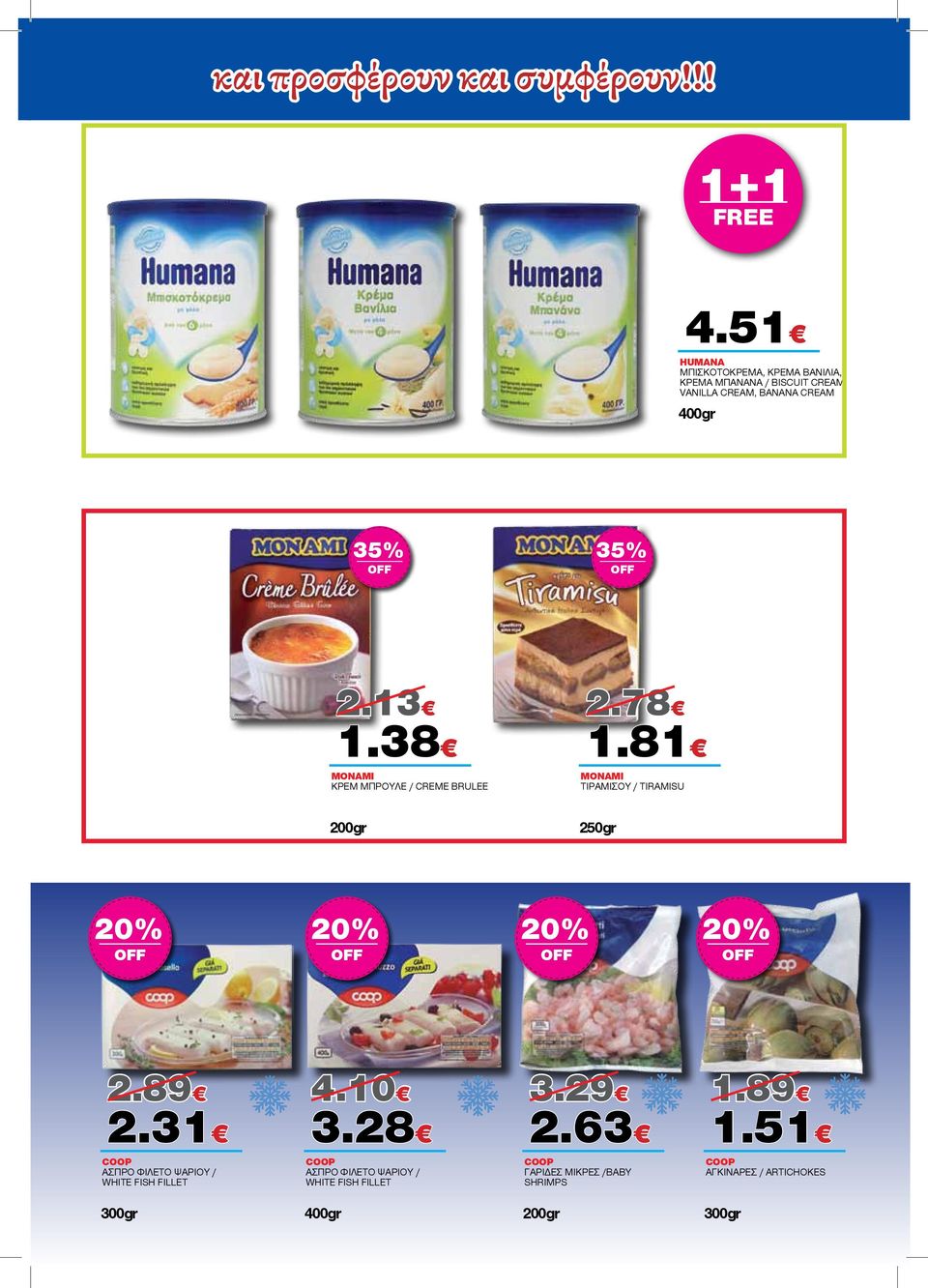 38 ΜΟΝΑΜΙ ΚΡΕΜ ΜΠΡΟΥΛΕ / CREME BRULEE 2.78 1.81 MONAMI TIΡΑΜΙΣΟΥ / TIRAMISU 200gr 250gr 20% 20% 20% 20% 2.89 2.