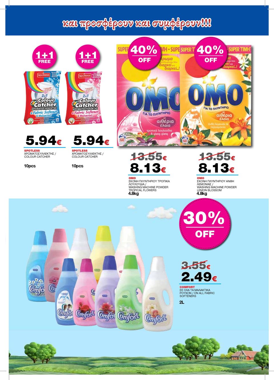 13 OMO ΣΚΟΝΗ ΠΛΥΝΤΗΡΙΟΥ ΤΡΟΠΙΚΑ ΛΟΥΛΟΥΔΙΑ / WASHING MACHINE POWDER TROPICAL FLOWERS 4.8kg 13.55 8.