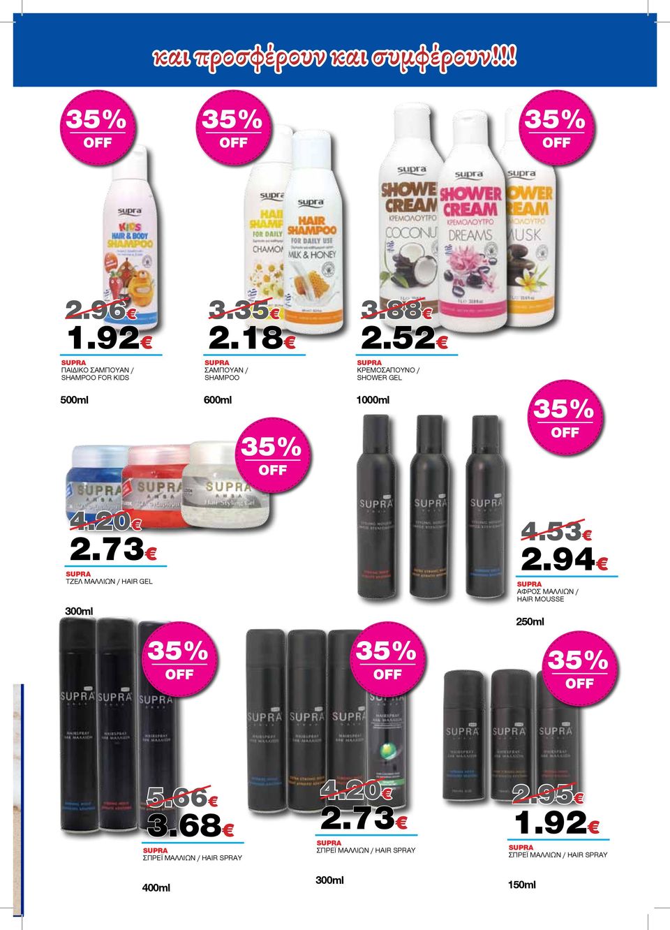 73 SUPRA ΤΖΕΛ ΜΑΛΛΙΩΝ / HAIR GEL 300ml 4.53 2.94 SUPRA ΑΦΡΟΣ ΜΑΛΛΙΩΝ / HAIR MOUSSE 250ml 5.66 3.