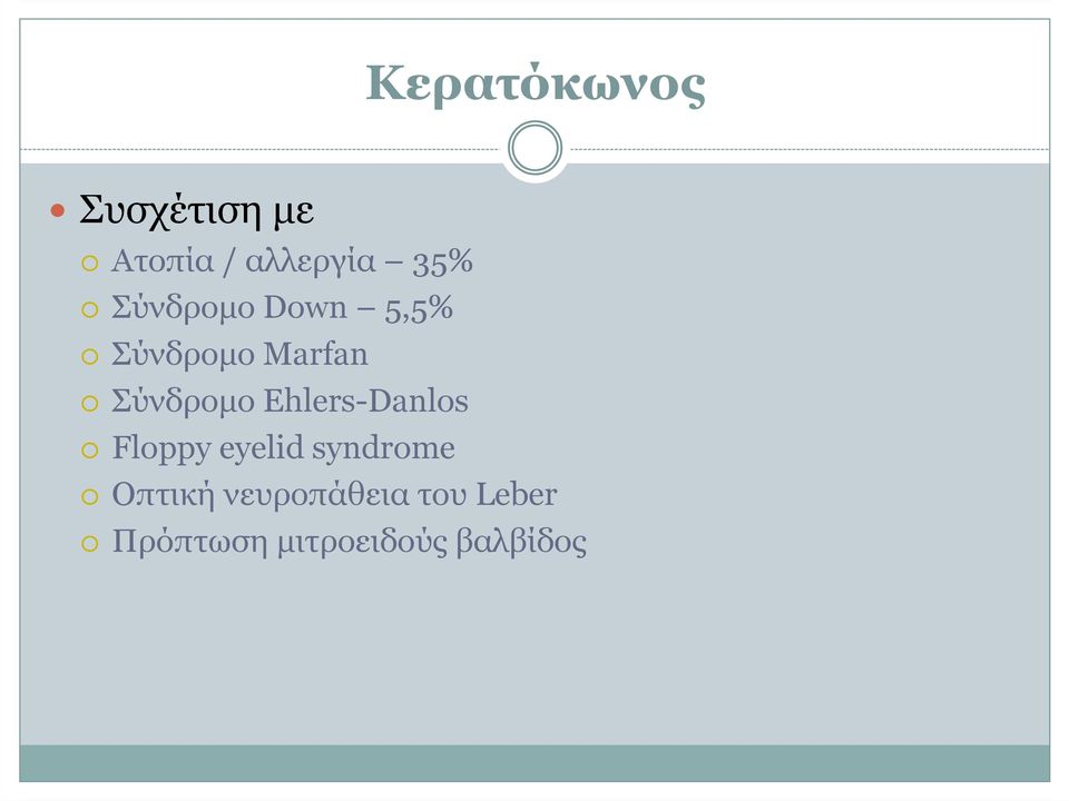 Ehlers-Danlos Floppy eyelid syndrome Οπτική