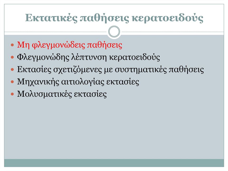 Εκτασίες σχετιζόµενες µε συστηµατικές παθήσεις