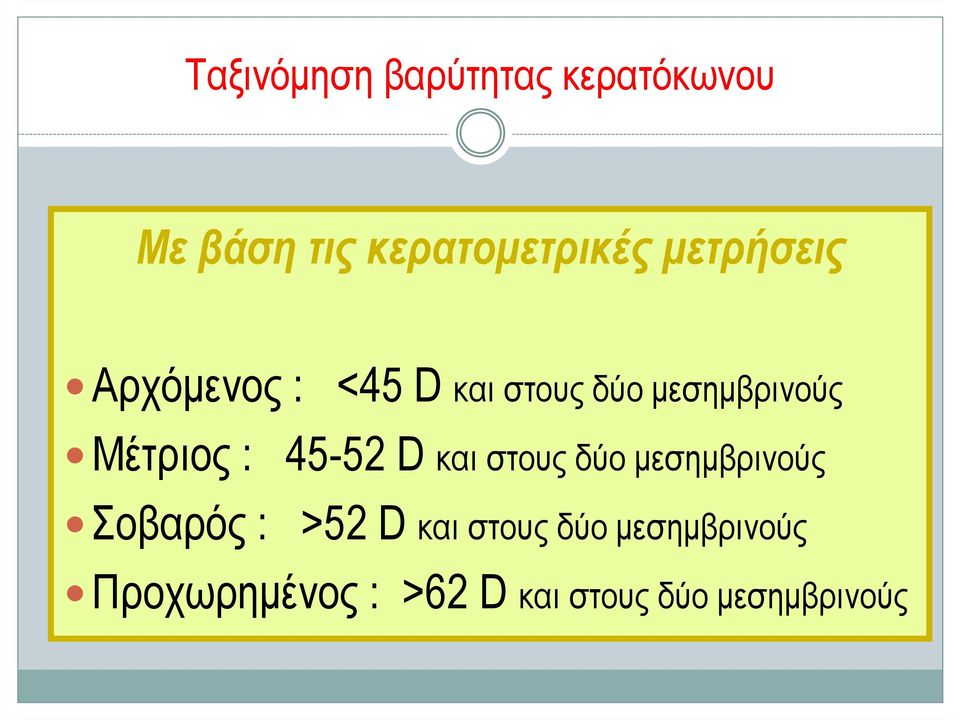 δύο µεσηµβρινούς Μέτριος : 45-52 D και στους δύο µεσηµβρινούς